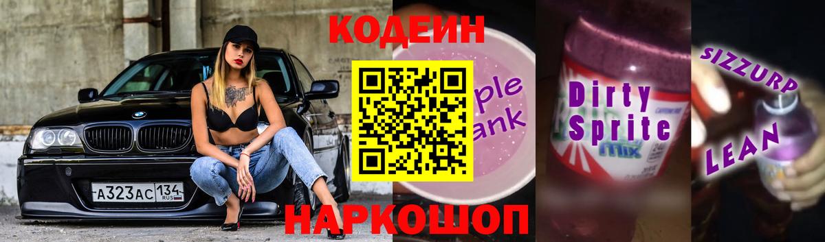 Горно-Алтайск  Кодеиновый сироп Lean Purple Drank  Вход с VPN 